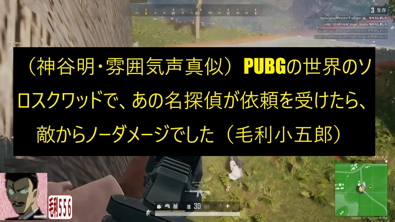 神谷明 雰囲気声真似 Pubgの世界のソロスクワッドで あの名探偵が依頼を受けたら 敵からノーダメージ 毛利小五郎 ニコニコ動画