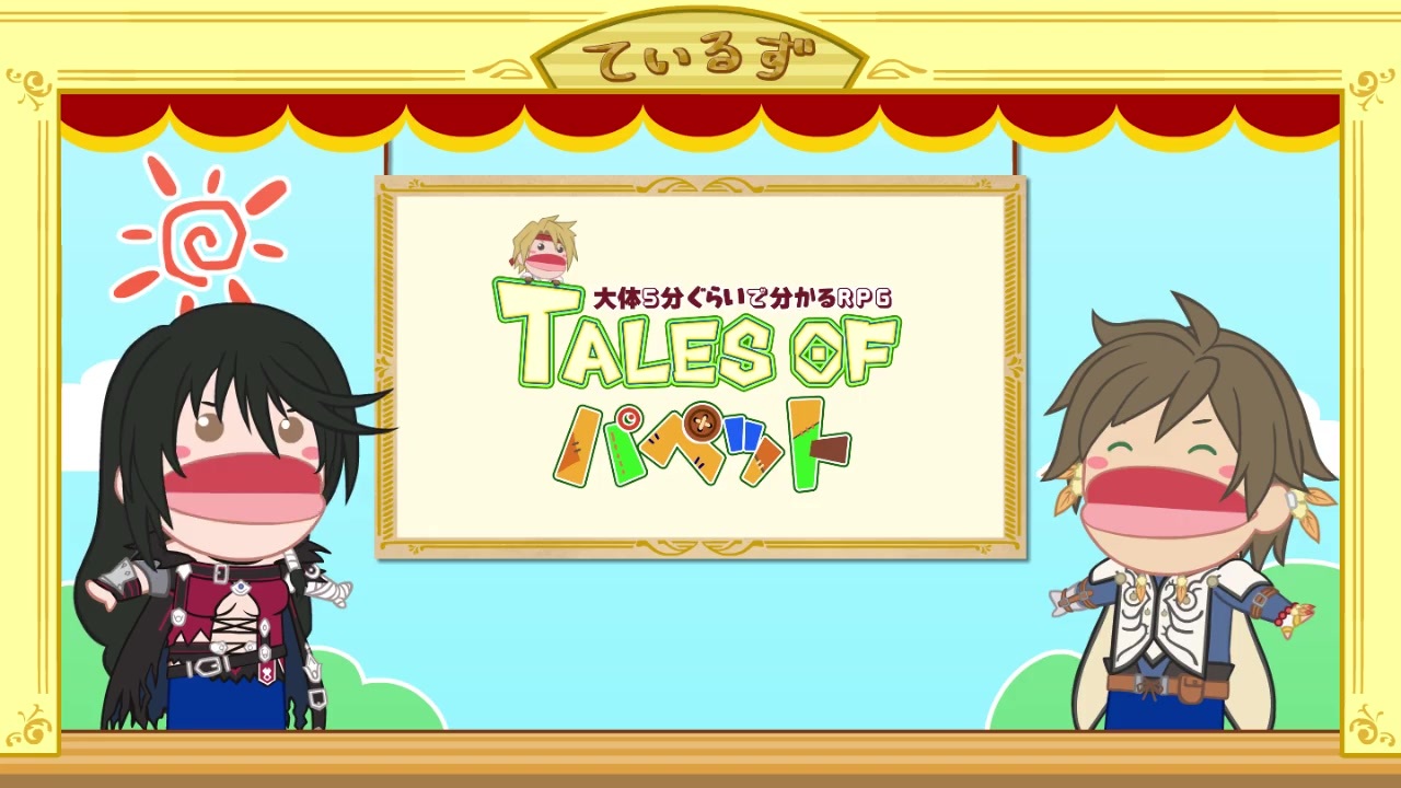 テイルズシリーズ公式解説 Tales Of パペット 第15話 テイルズ オブ ゼスティリア 編 ニコニコ動画