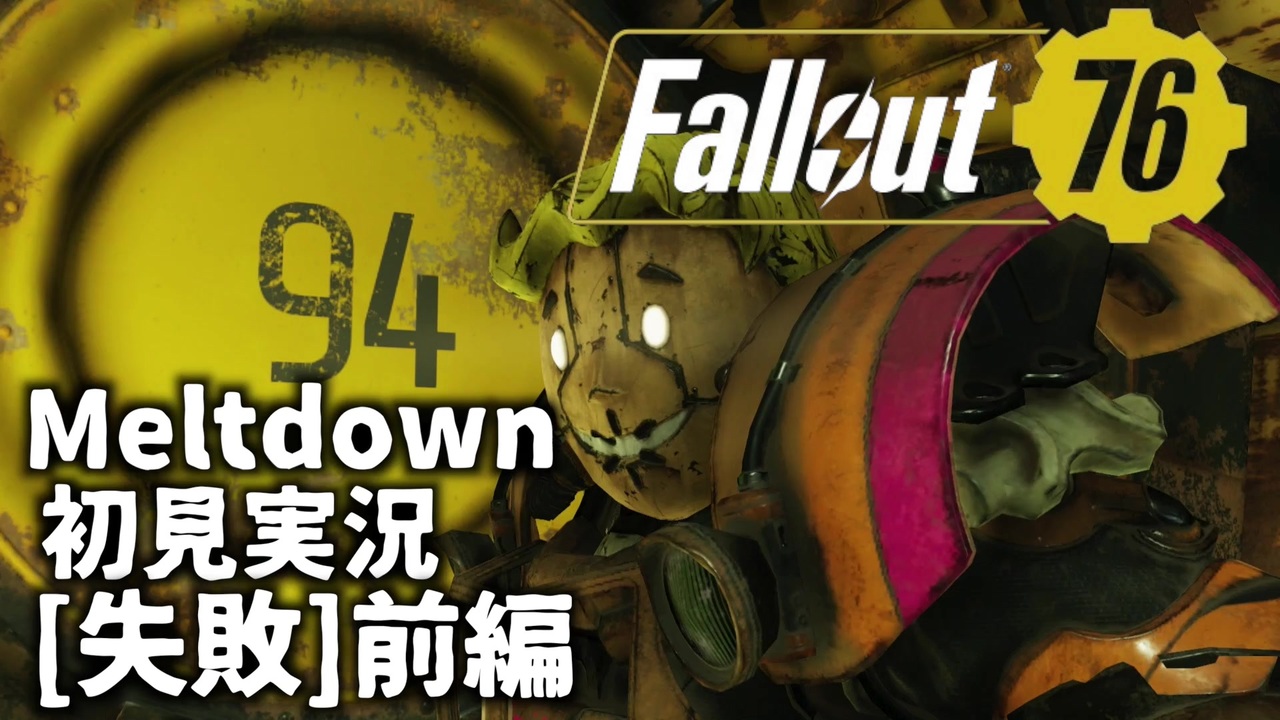 初見実況 Fallout76 Vault94ソロ失敗 前編 Meltdown ニコニコ動画