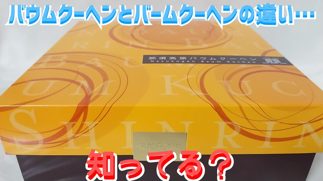 人気の バウムクーヘン 動画 99本 2 ニコニコ動画