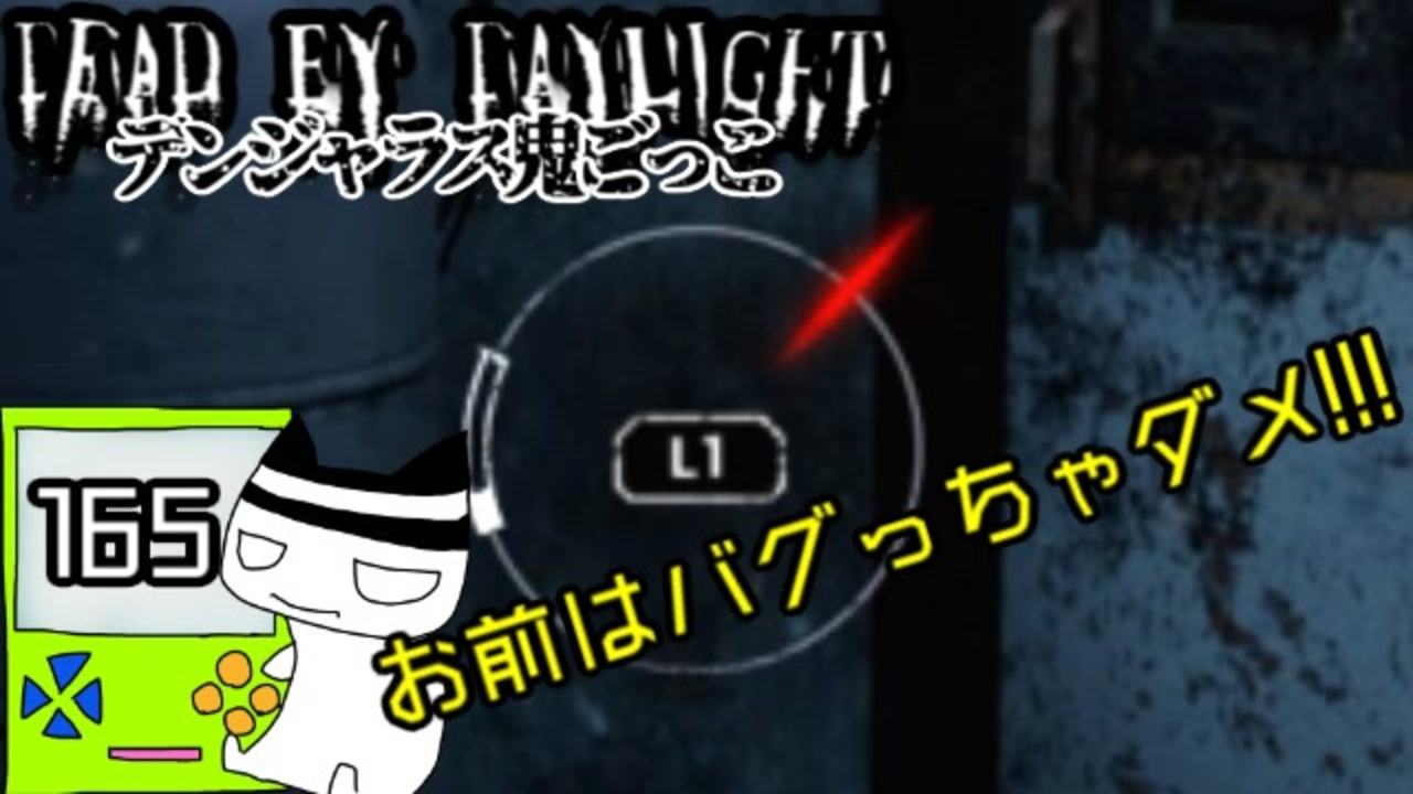 ３周年 スキルチェックのバグはダメやろ 165 配信dbd ニコニコ動画