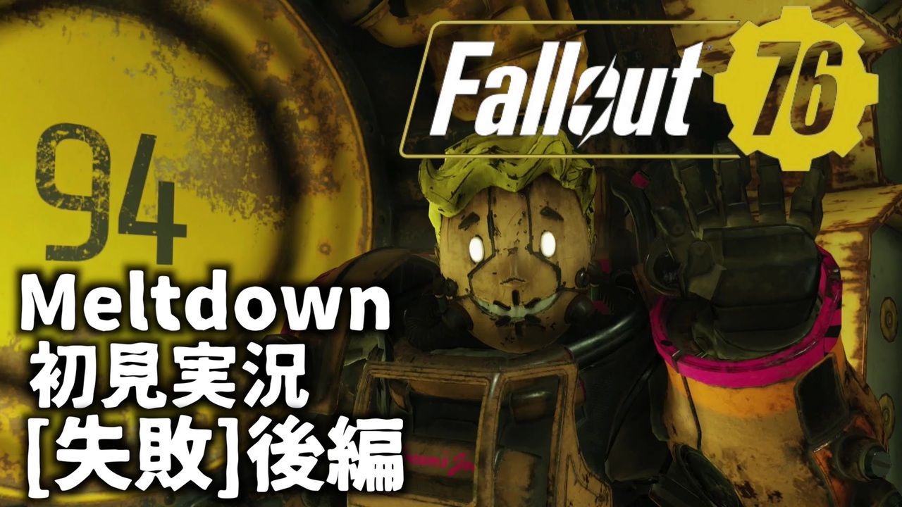 初見実況 Fallout76 Vault94ソロ失敗 後編 Meltdown ニコニコ動画