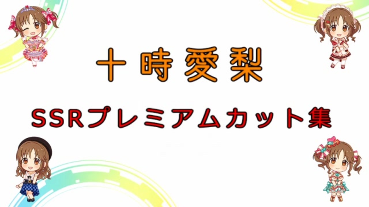 人気の 十時愛梨 動画 1 101本 22 ニコニコ動画