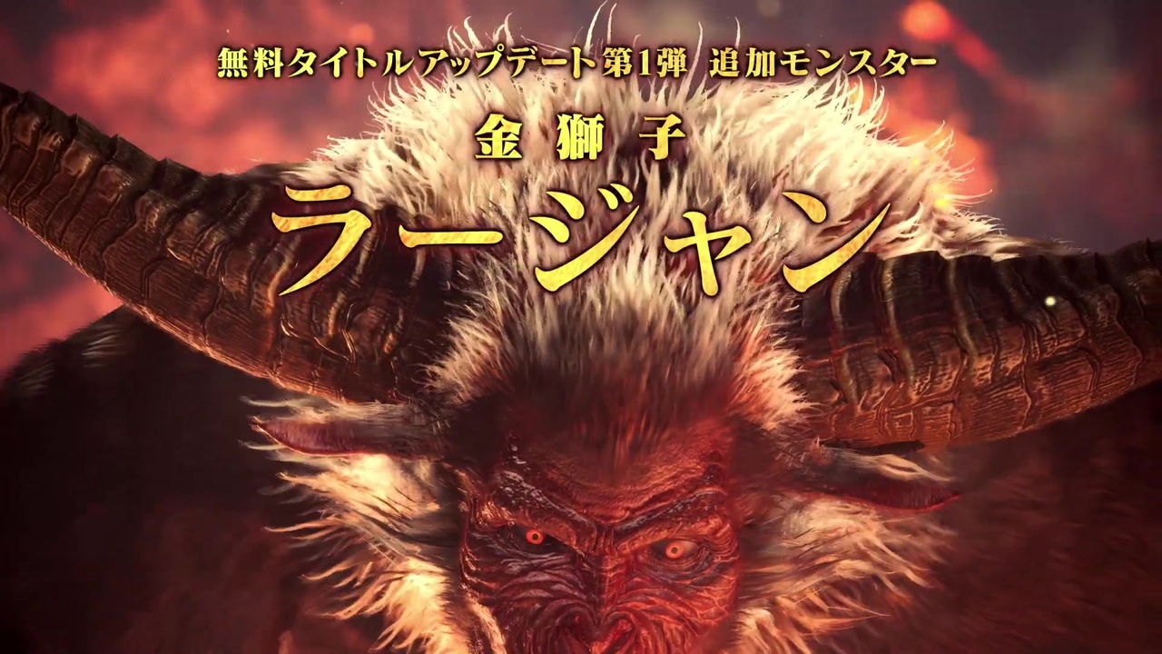 Mhw I 第一弾追加モンスター ラージャン 紹介映像 モンスターハンターワールド アイスボーン ニコニコ動画