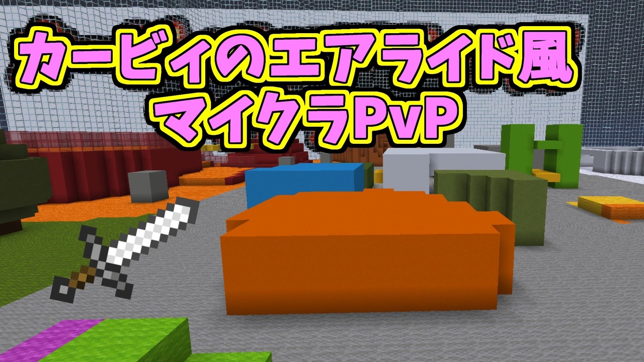 カービィのエアライド風マイクラpvp作ってみた シティトライアル ニコニコ動画