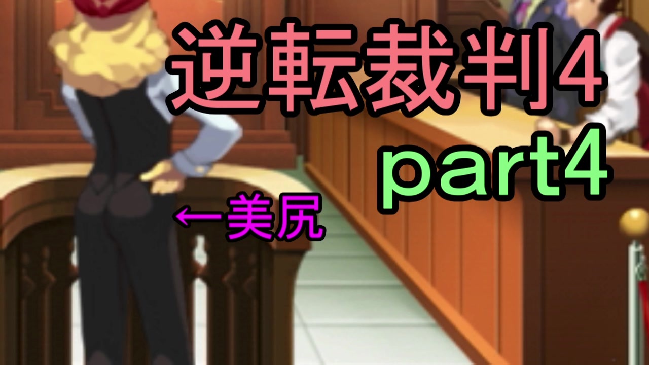 人気の 逆転裁判 逆転裁判4 動画 3本 4 ニコニコ動画