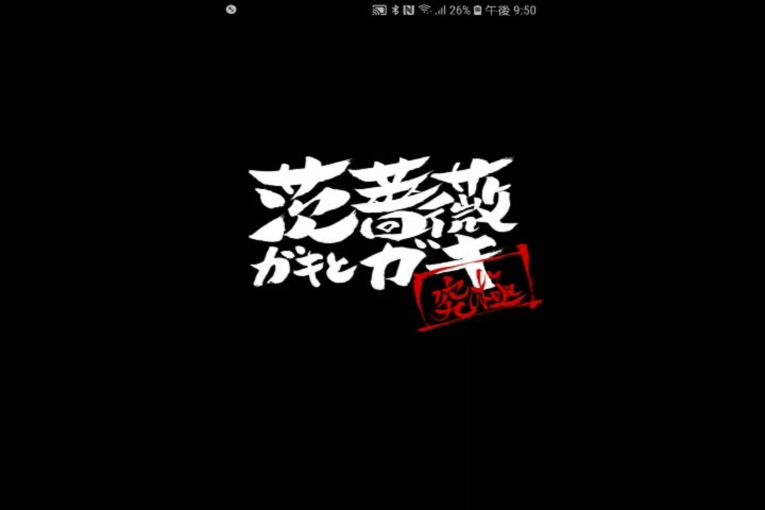 スマホゲーム 茨ガキと薔薇ガキ 究極 モンスト 銀魂コラボ ニコニコ動画