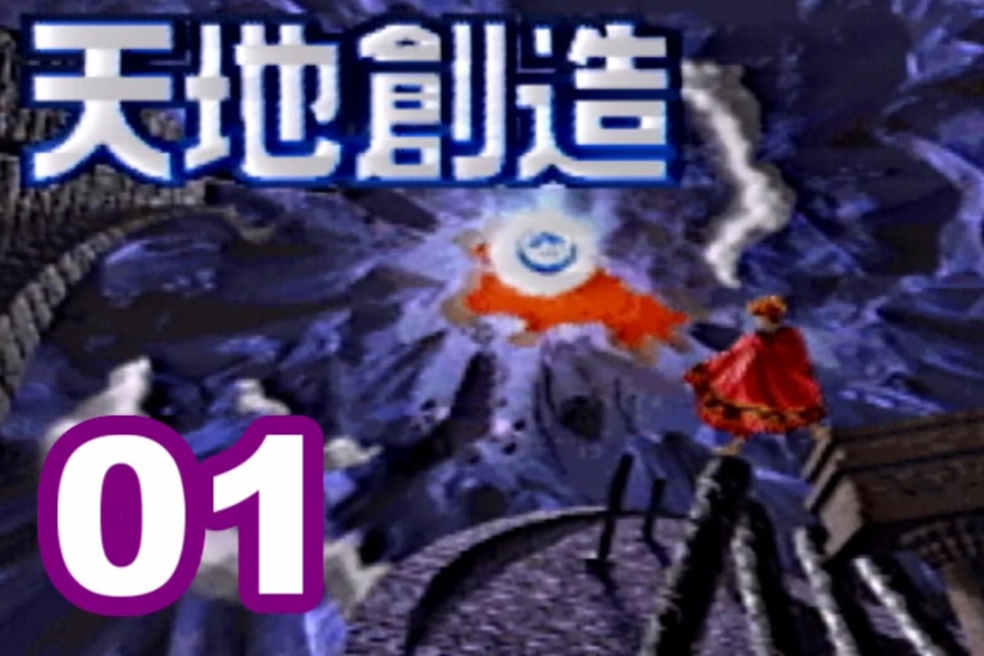 初見実況 01 天地創造をのんびり実況プレイ Sfc ニコニコ動画
