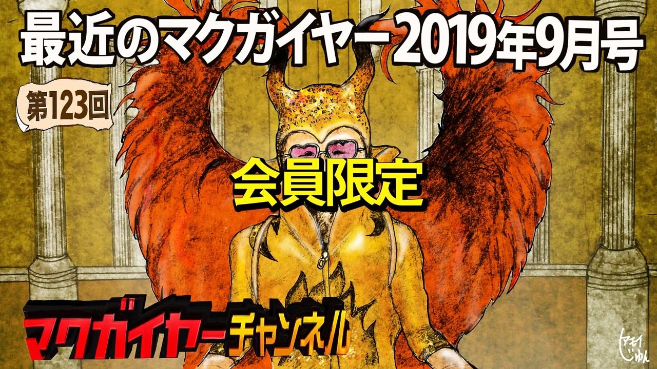 最近のマクガイヤー 2019年9月号 会員限定 - ニコニコ動画