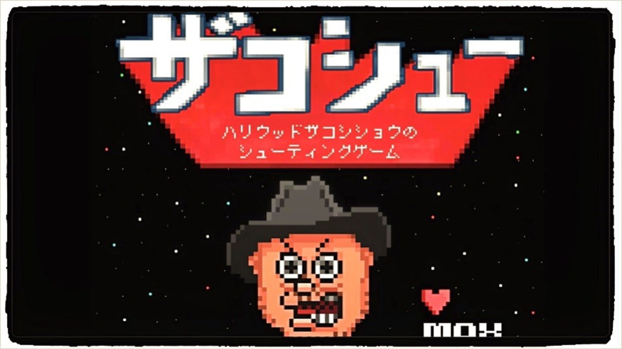 ザコシュー ハリウッドザコシショウのゲームをぱんださんが全力でやってみた ニコニコ動画