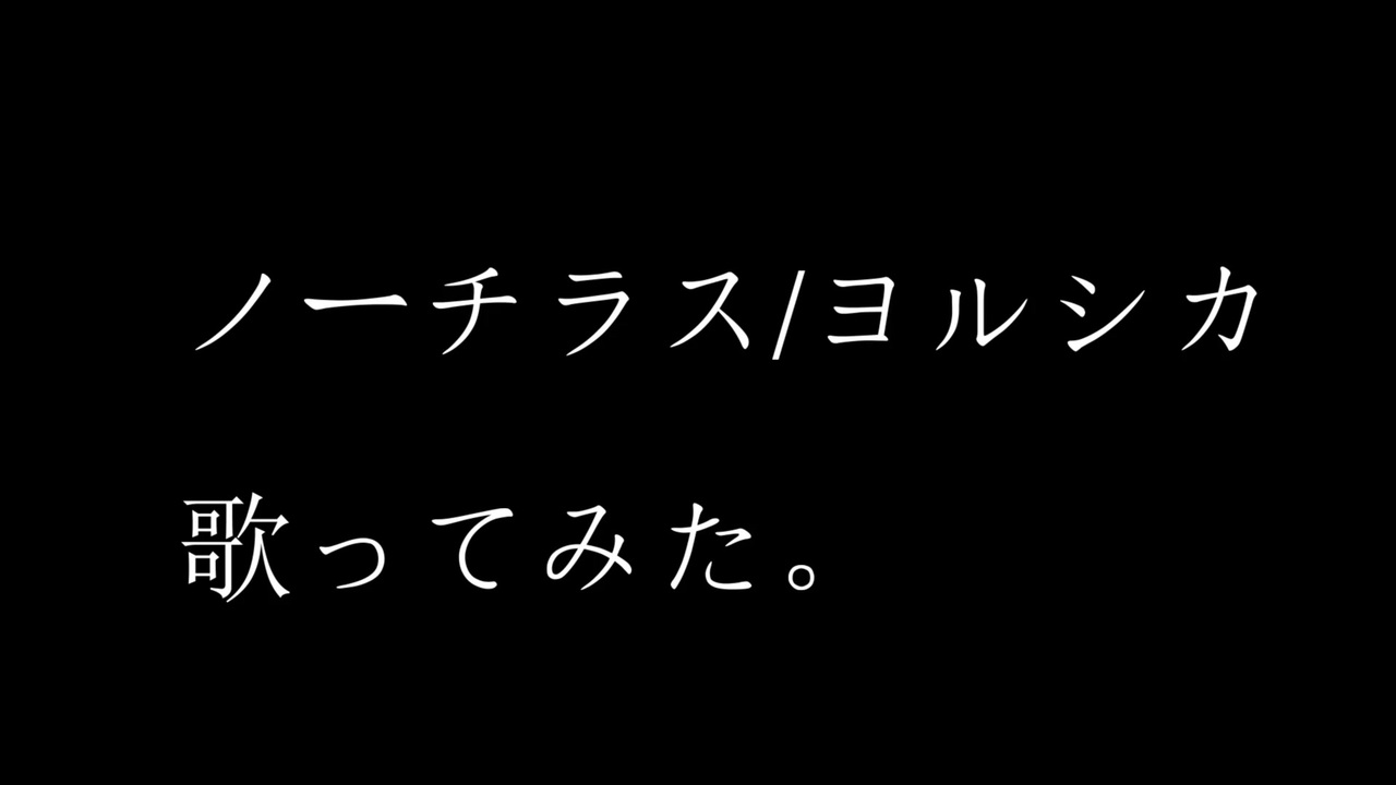 ヨルシカ ノーチラス 歌ってみた ニコニコ動画