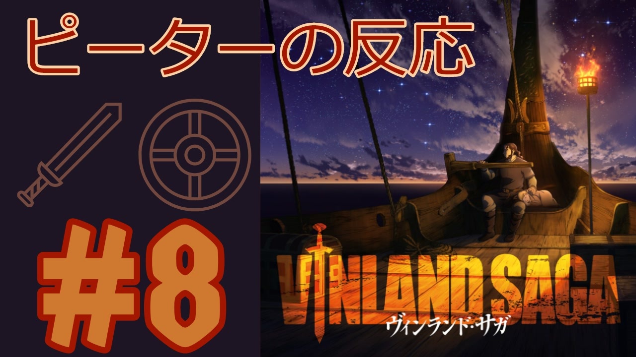 海外の反応 アニメ ヴィンランド サガ 8話 Vinland Saga Ep 8 アニメリアクション ニコニコ動画