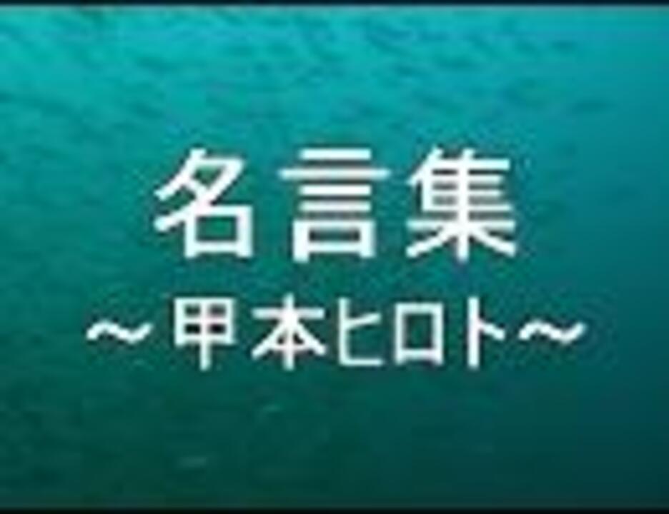 名言集 甲本ヒロト ニコニコ動画