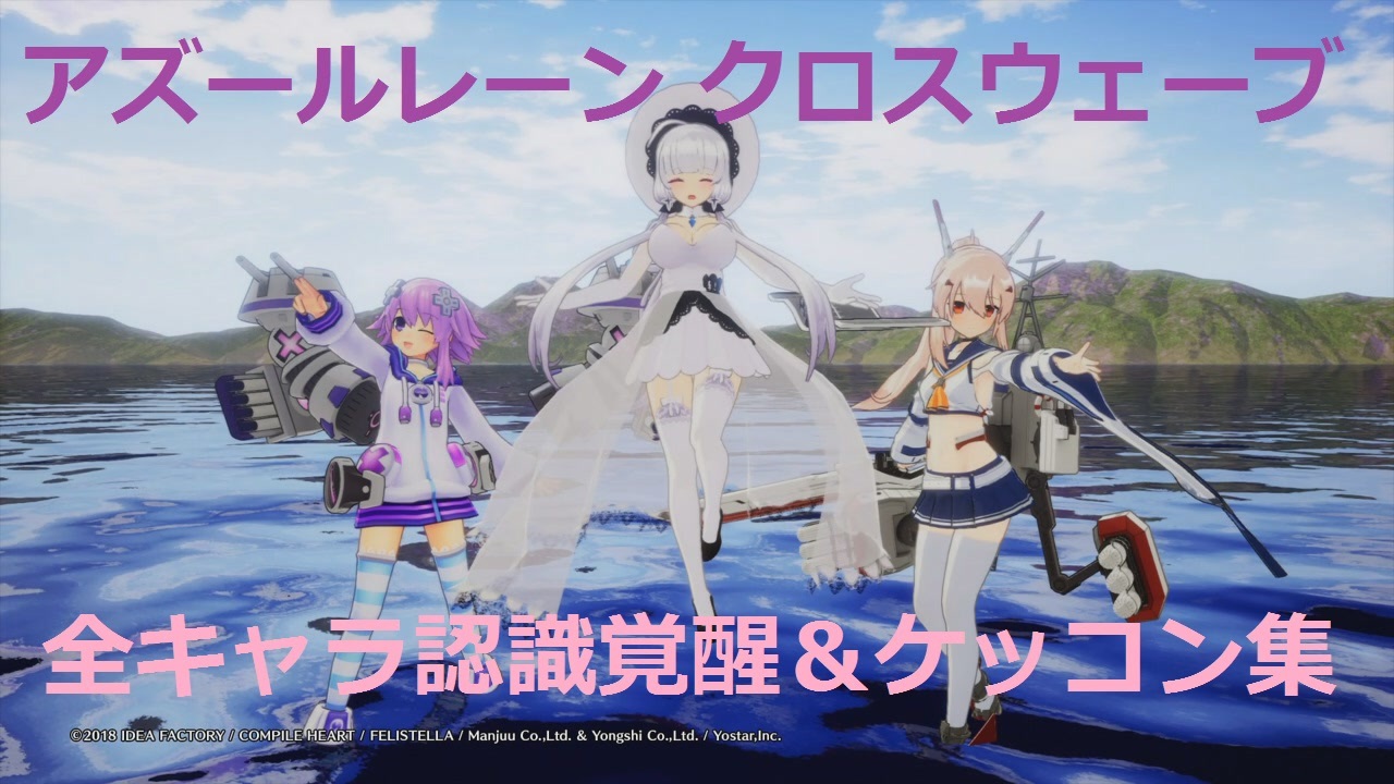 Ps4 アズールレーン クロスウェーブ 全キャラ認識覚醒 ケッコン集 アズレンcw ニコニコ動画