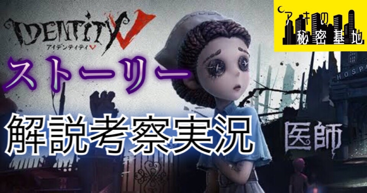 医師 エミリー ダイアー ストーリーを解説考察実況 Identityv 日記 ムービー 第五人格 ニコニコ動画