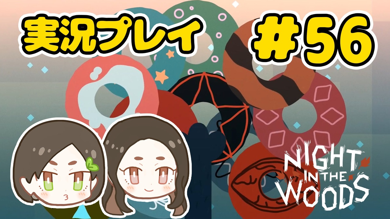 吐き出せ 感情とドーナッツ Night In The Woods 56 ニコニコ動画