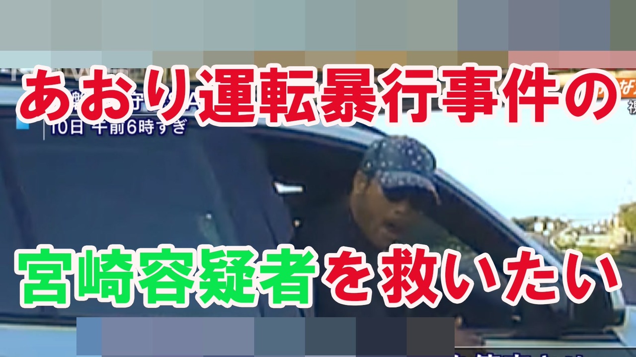 運転 宮崎 あおり あおり運転の宮崎文夫と喜本奈津子は韓国人ですか?