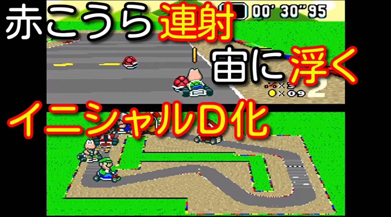 人気の マリオカート Sfc 動画 164本 2 ニコニコ動画