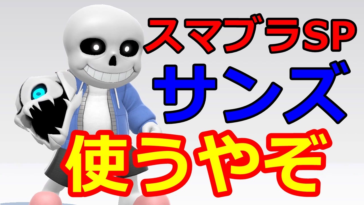 人気の Sans 動画 1 309本 11 ニコニコ動画