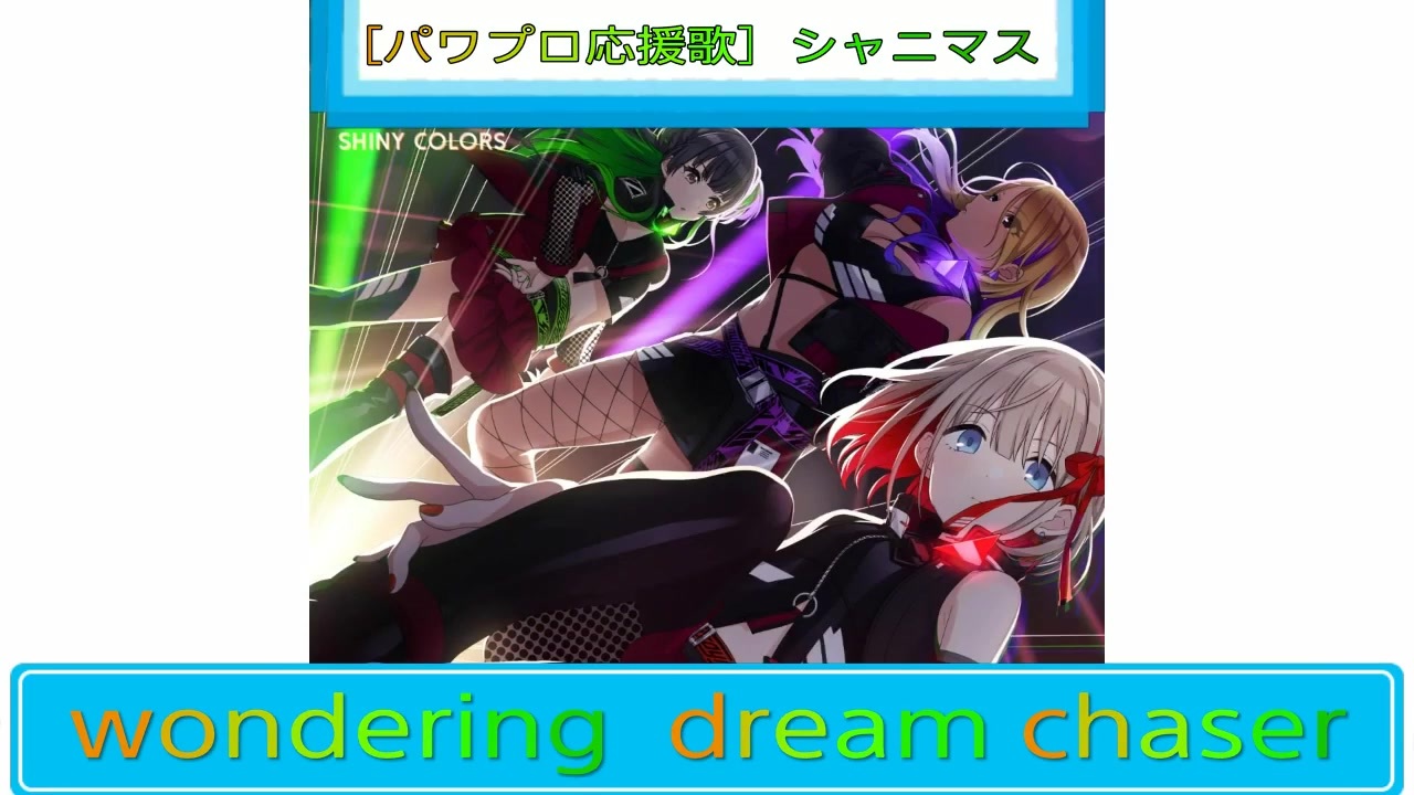 パワプロ応援歌 シャニマス Wandering Dream Chaser ニコニコ動画