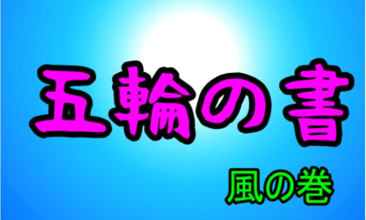 人気の 五輪書 動画 10本 ニコニコ動画