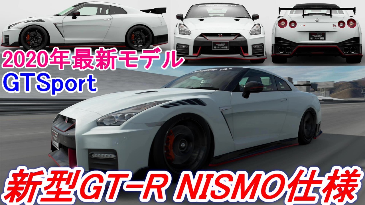 実況 Gtsportで年モデルのr35日産gtrニスモ仕様で走ったらカッコ良すぎた グランツーリスモsport Part1 ニコニコ動画