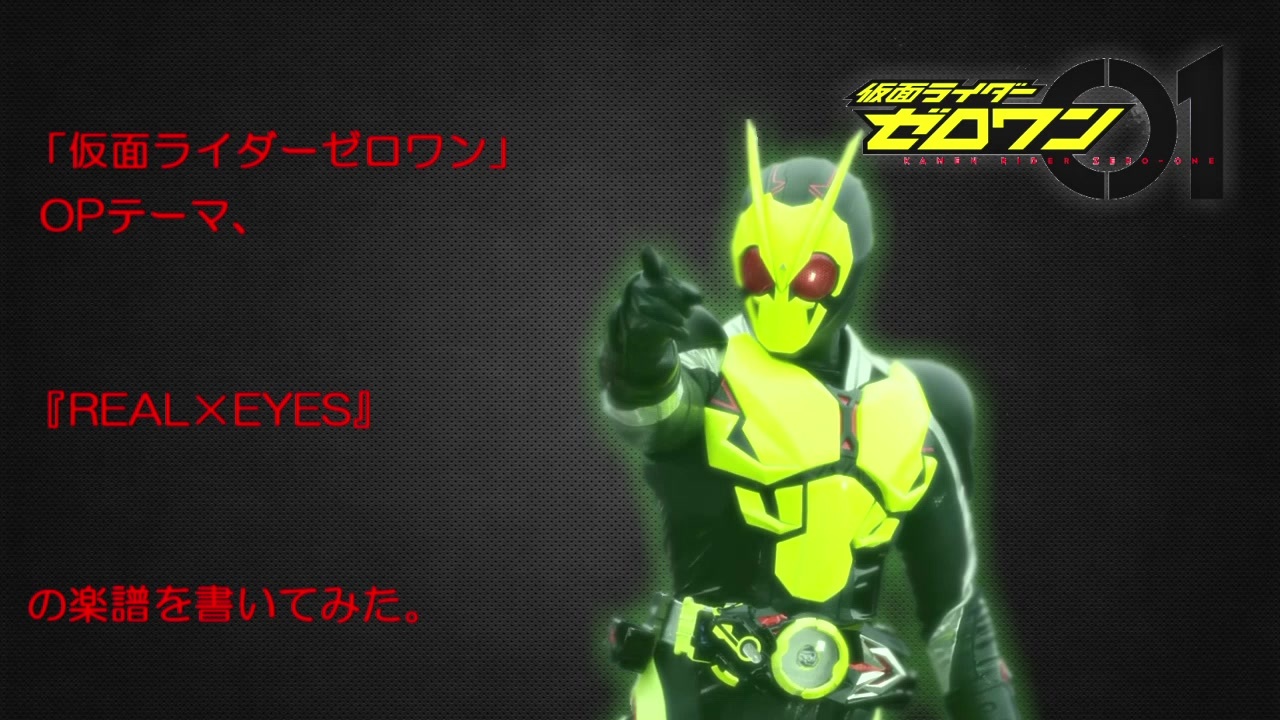 仮面ライダーゼロワン Opテーマ Real Eyez の楽譜を書いてみた ニコニコ動画