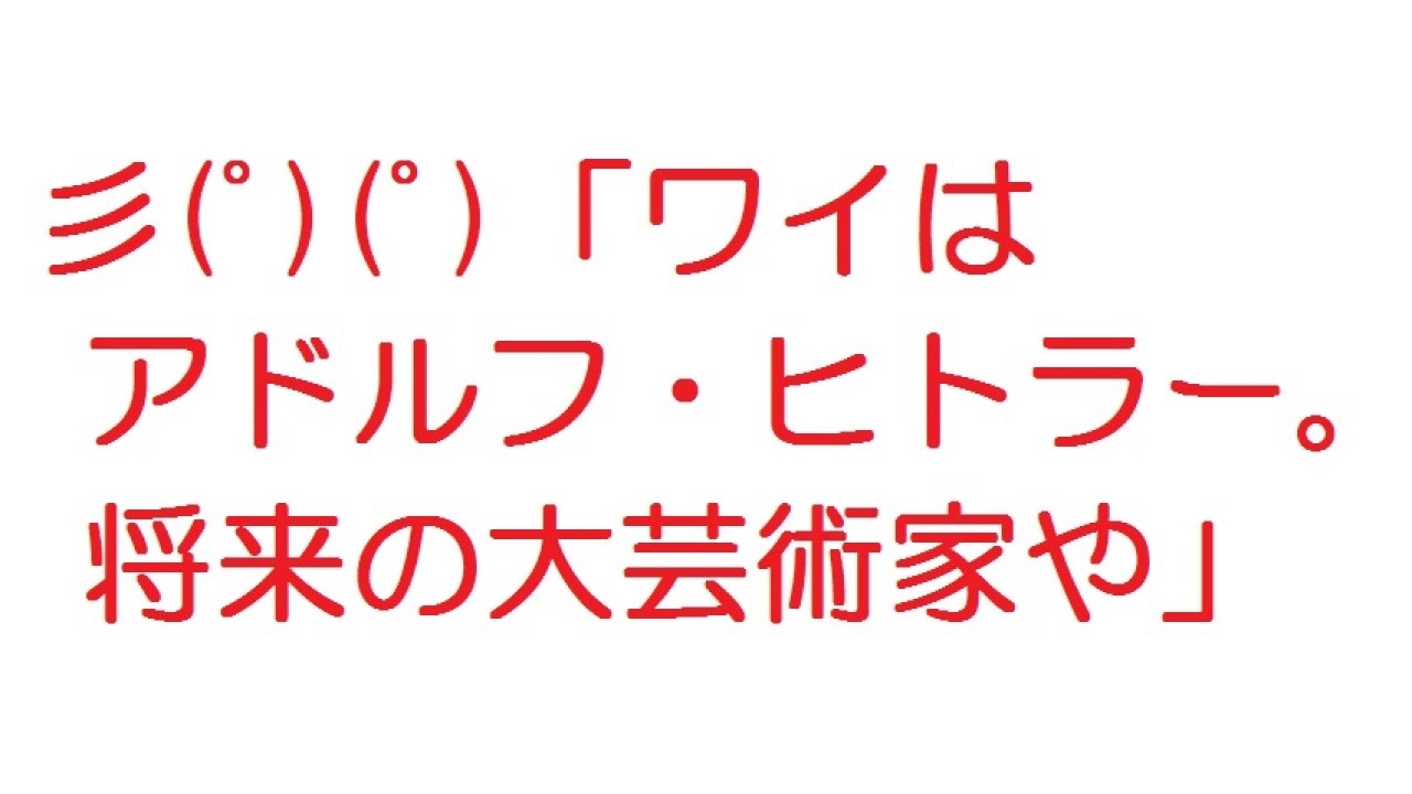 2ch 彡 ワイはアドルフ ヒトラー 将来の大芸術家や ニコニコ動画