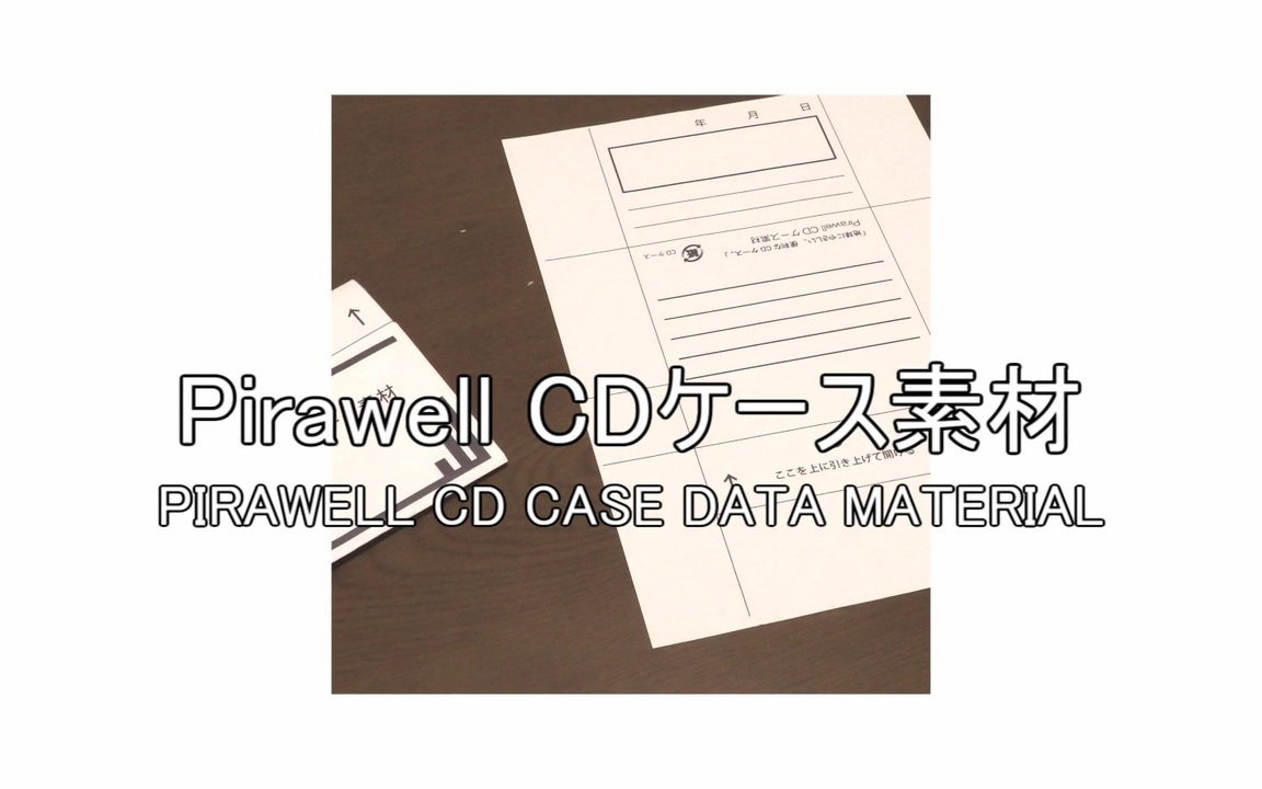 に印刷して折るだけ Cdケースのデータ素材の紹介 ニコニコ動画