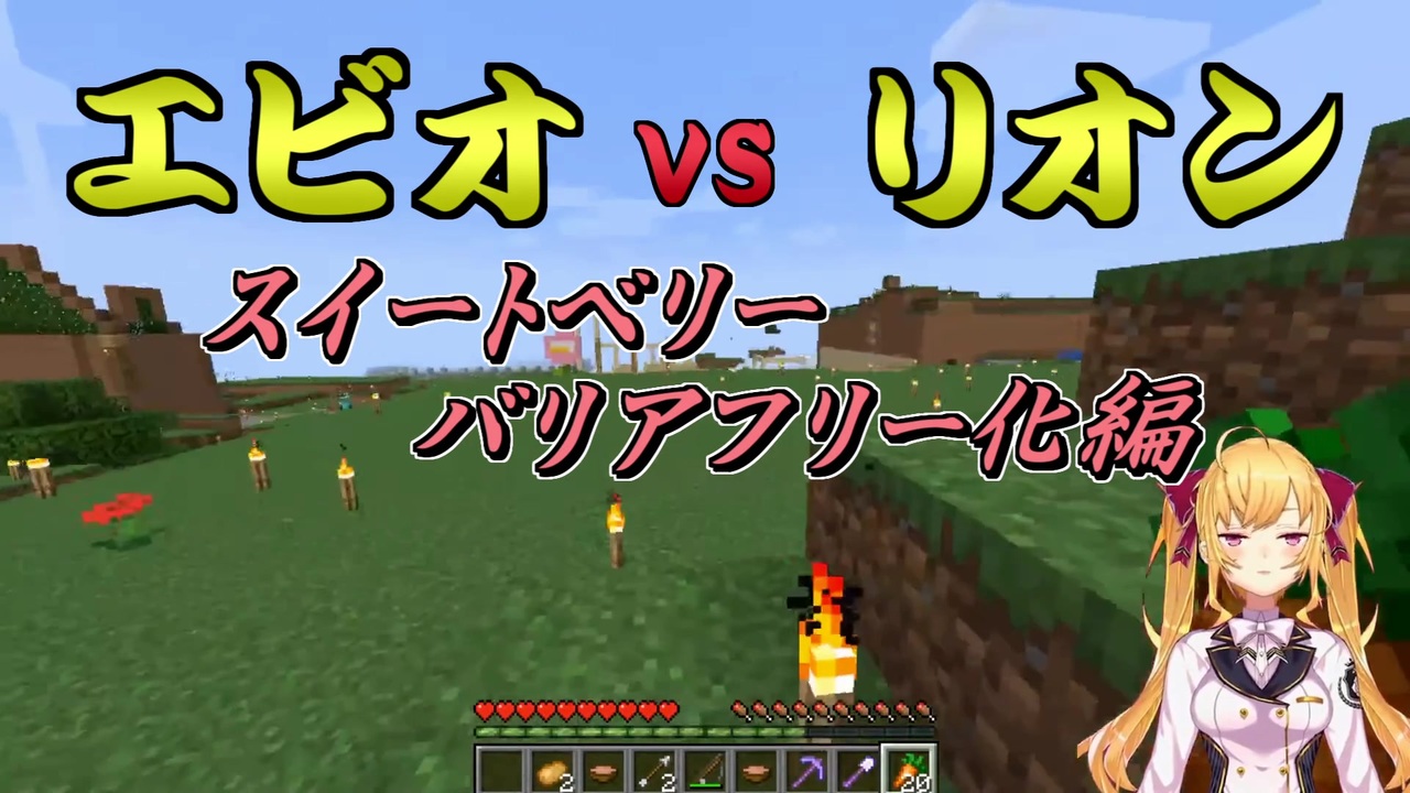 Minecraft エビオvsリオン スイートベリーバリアフリー化編 にじさんじ ニコニコ動画