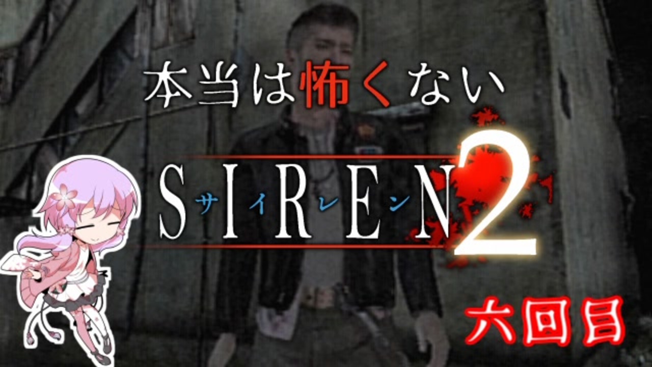 結月ゆかり実況 本当は怖くないsiren２ 六回目 縛りプレイ ニコニコ動画