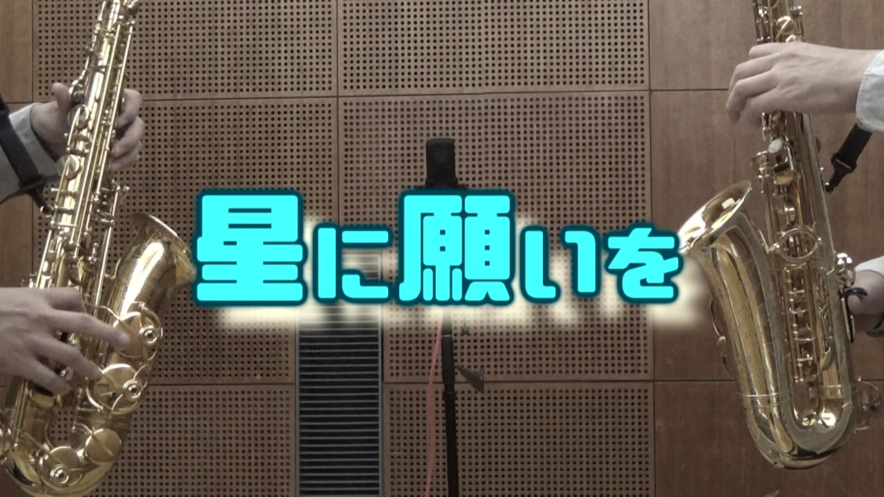 星に願いを サックス二重奏 ニコニコ動画