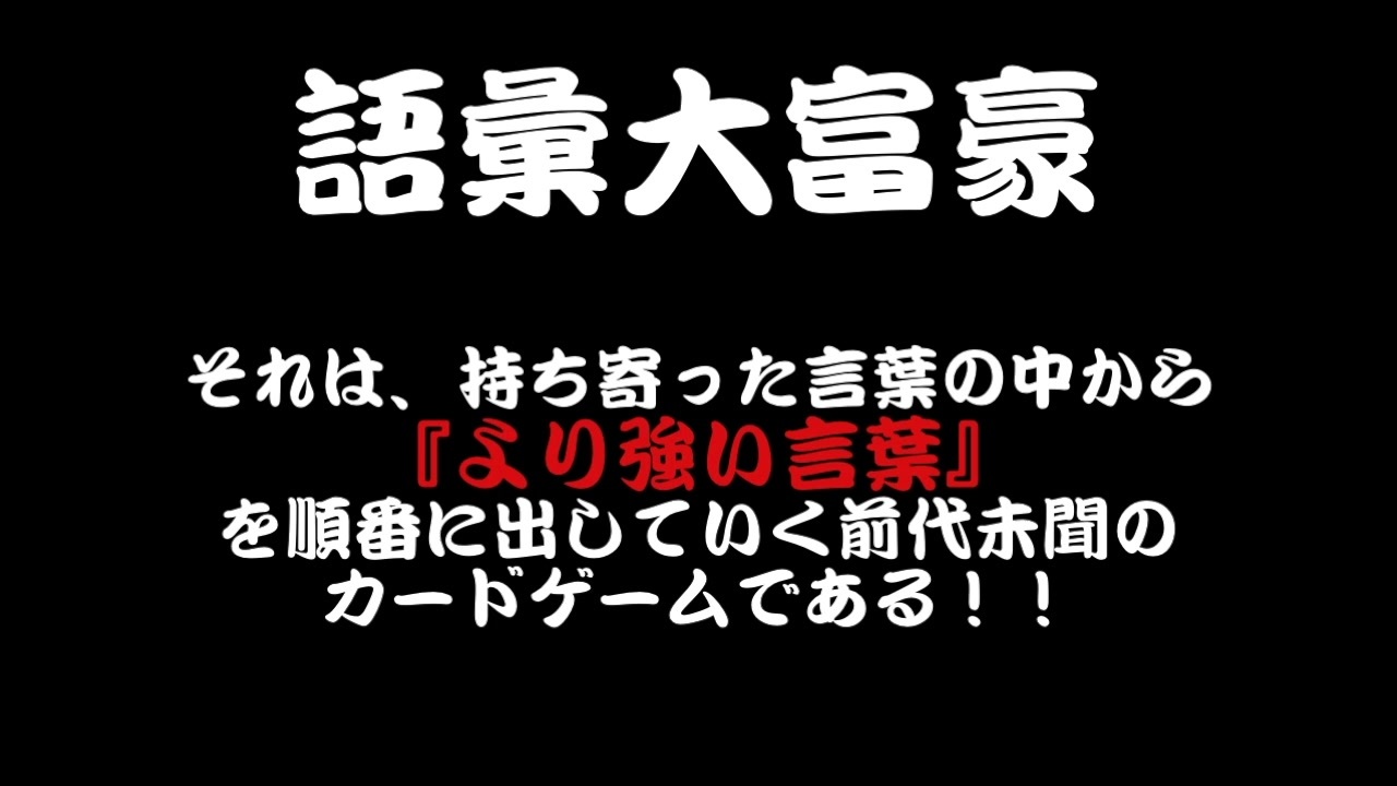人気の 語彙大富豪 動画 36本 ニコニコ動画