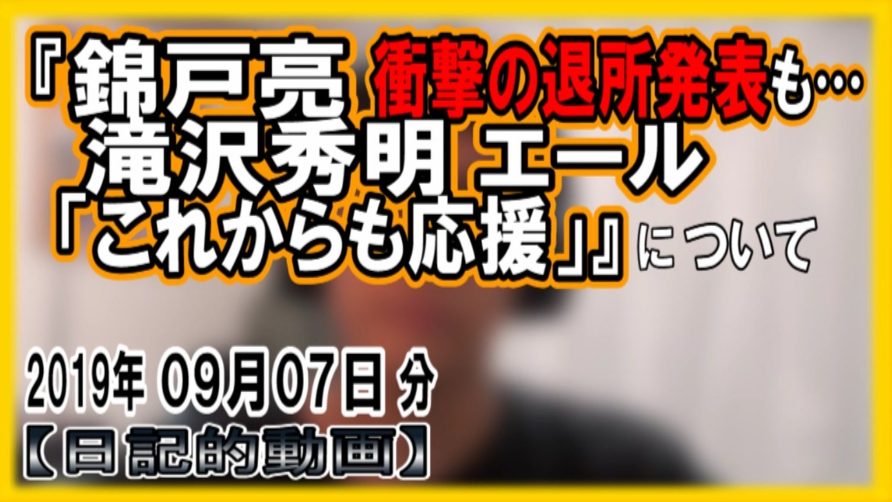 衝撃の退所発表も 滝沢秀明氏 錦戸 関ジャニにエール これからも応援 についてetc 日記的動画 19年09月07日分 160 365 ニコニコ動画