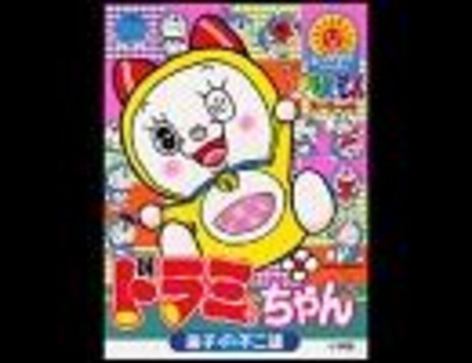 ハロー ドラミちゃん Full ニコニコ動画