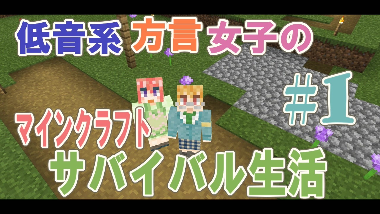 Minecraft 低音系方言女子のマイクラサバイバル生活 1 ニコニコ動画