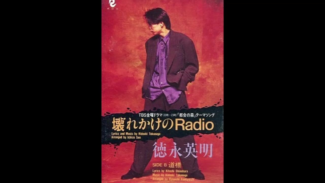 1990年07月07日　邦楽　「壊れかけのRadio」（徳永英明）