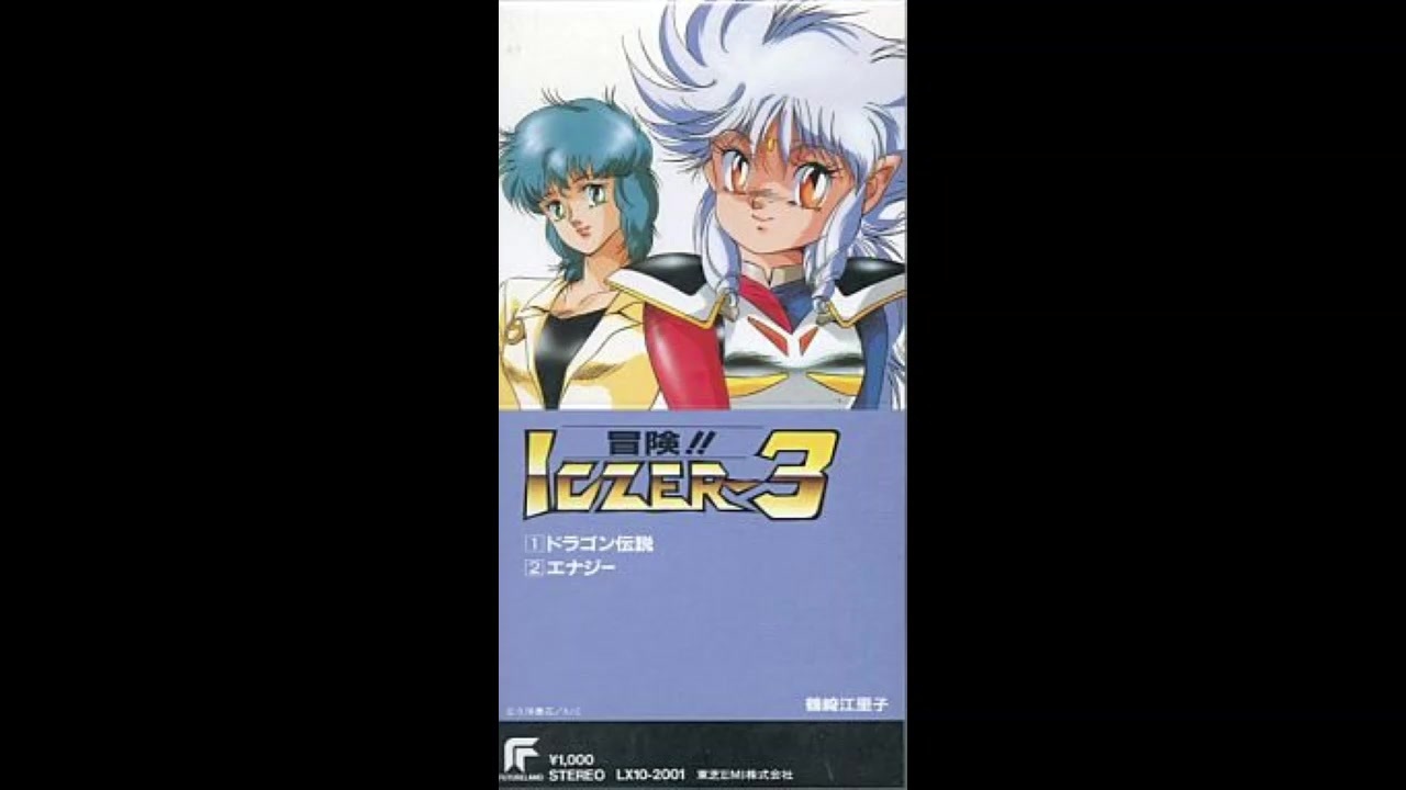 1990年09月25日　OVA　冒険!イクサー3　OP（カセット文庫版）　「ドラゴン伝説」（鶴崎江里子）