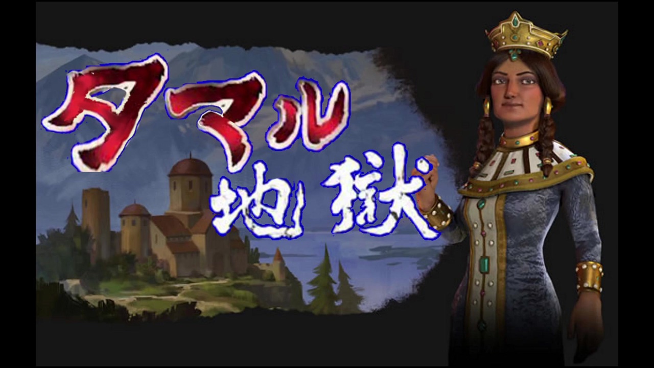 【Civ6GS】グルジア タマル地獄 part2 (終)【制覇】 ニコニコ動画