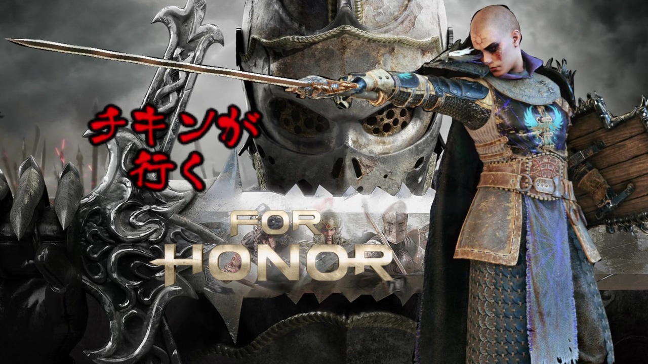 ゆっくり実況 チキンが行くforhonor Part1 Vsラグ武者 ニコニコ動画