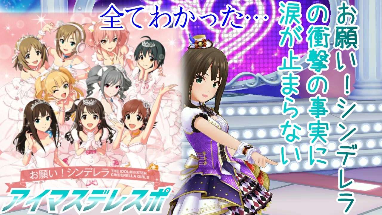 実況 アイマスデレスポ お願い シンデレラの衝撃の事実に涙が止まらない ニコニコ動画