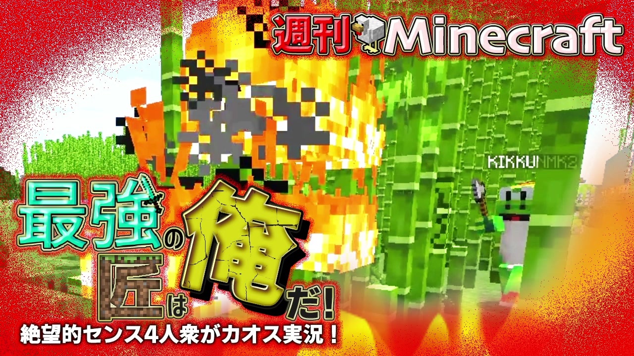 週刊minecraft 最強の匠は俺だ 絶望的センス4人衆がカオス実況 17 4人実況 ニコニコ動画