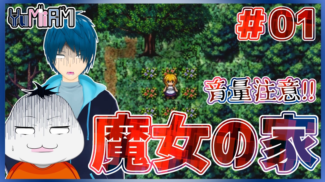 ゲーム実況 魔女の家 全4件 ムービンさんのシリーズ ニコニコ動画