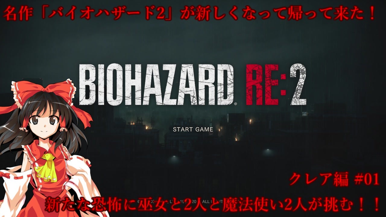 巫女2人と魔法使い2人のバイオハザードre 2 八神蒼弐さんの公開マイリスト Niconico ニコニコ