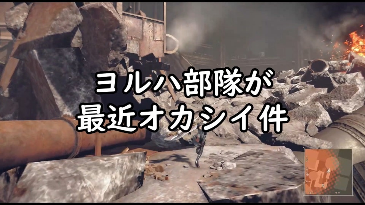 ヨルハ部隊が最近オカシイ件 Nier Automata 18 ニコニコ動画