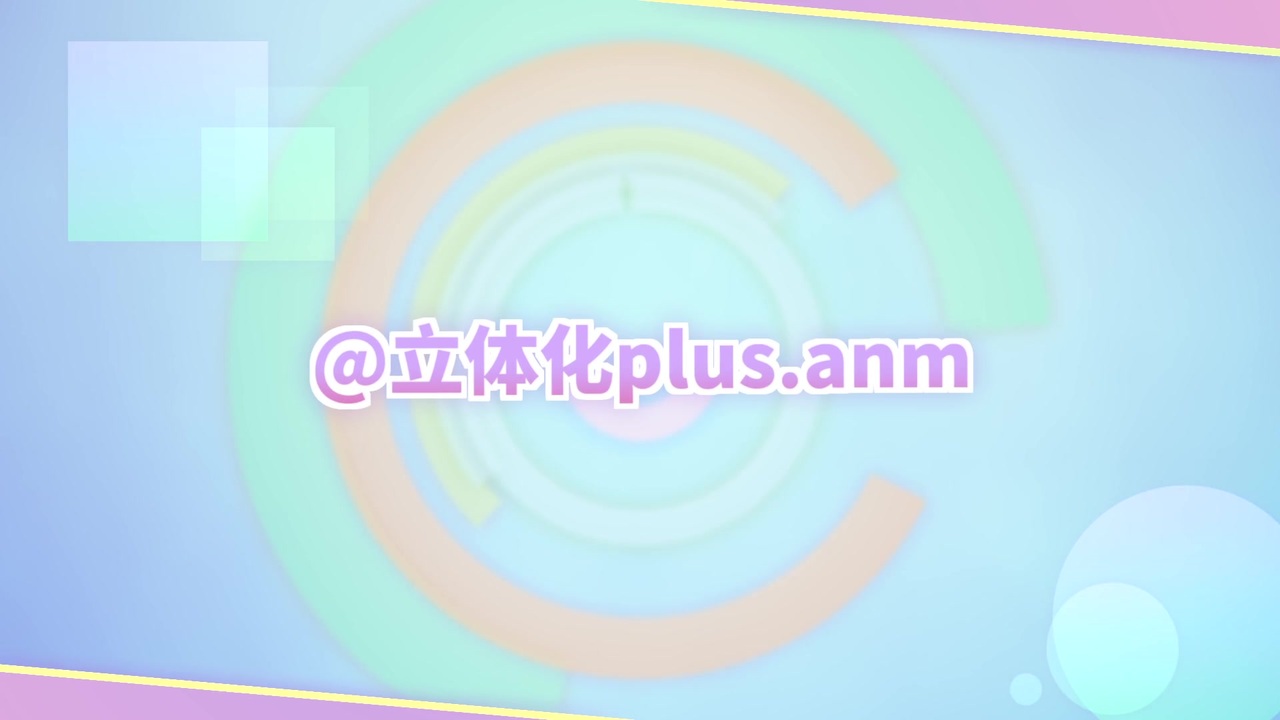 立体化plus Anm ニコニコ動画