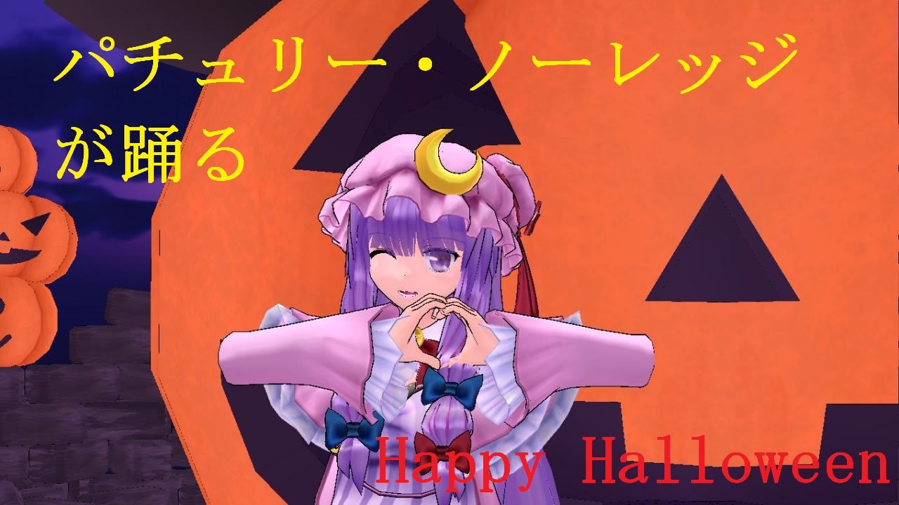 パチュリー ノーレッジが踊るhappy Halloween 東方ｍｍｄ ニコニコ動画