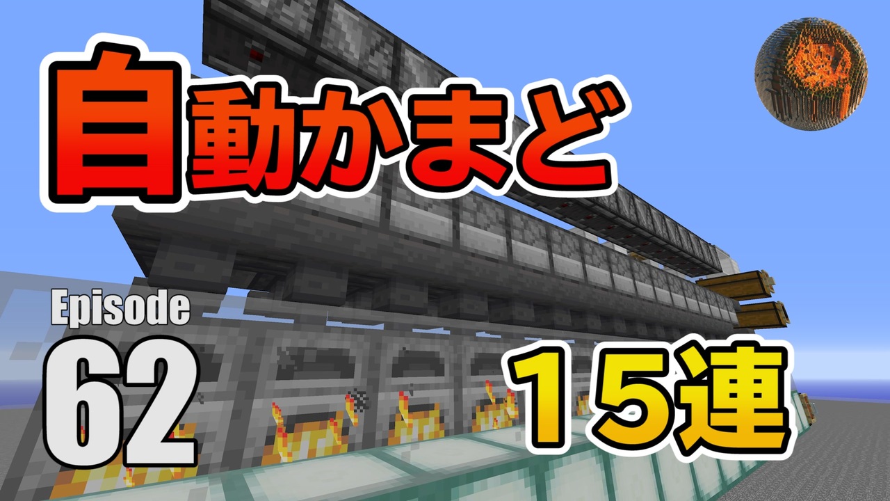 62 マインクラフト 簡単 高速15連かまど Cbw アンディマイクラ Minecraft Je 1 14 4 ニコニコ動画