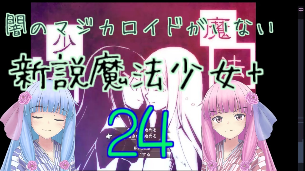 人気の 新説魔法少女 動画 64本 2 ニコニコ動画