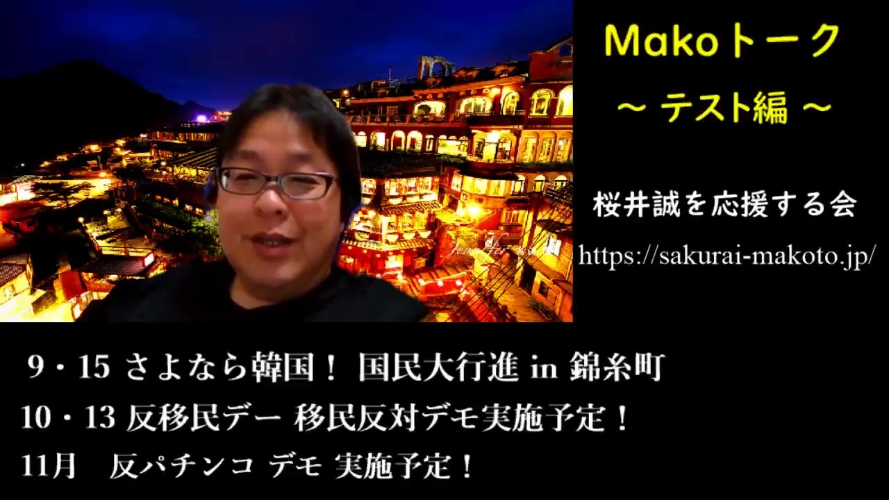 誠 を 会 する 桜井 応援